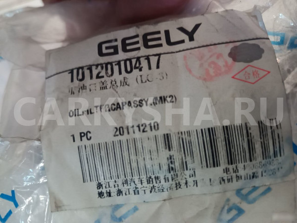 Лючок бензобака Гелли мк Кросс MKCross Geely MK Cross оригинальный номер 1012010417