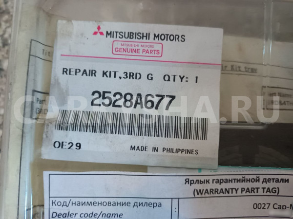 Ремонтный комплект МКПП Митцубиси Л200 2017 Mitsubishi L200 оригинальный номер 2528А677