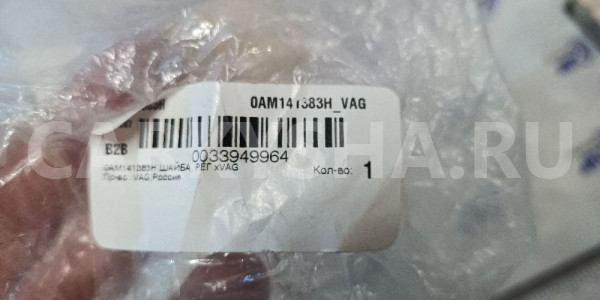 Регулировочная шайба VAG 2ND 3N 1421800669 K4LHPID Volkswagen Golf оригинальный номер 1421800669